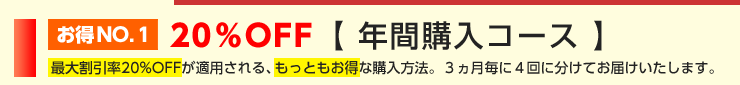 年間購入コース