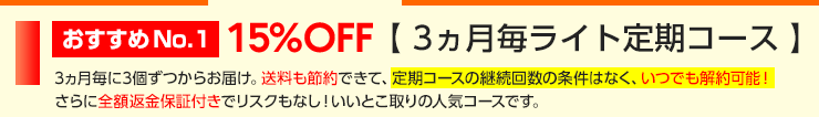 3ヵ月毎お届けコース